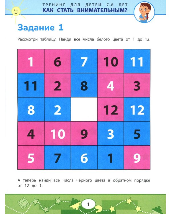 Как стать внимательным? Профилактика проблем в обучении: тренинг для детей 7-8 лет