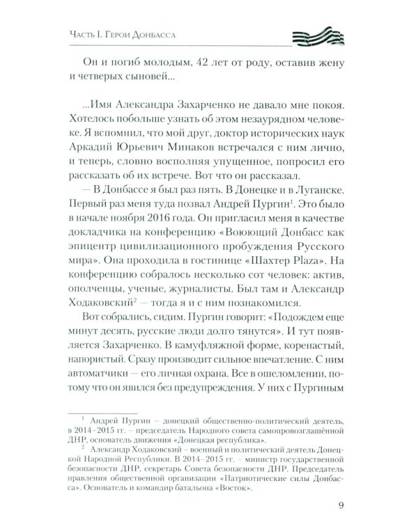 Герои Донбасса и СВО