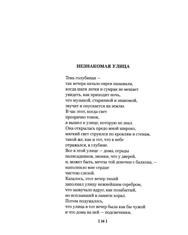 Золото тигров. Сокровенная роза. История ночи. Полное собрание поэтических текстов