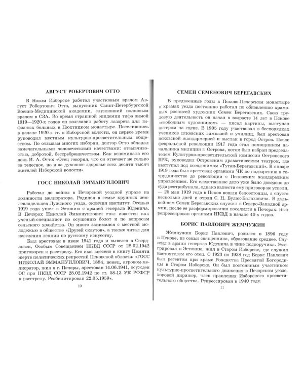 Верные сыны России. Очерки о жизни Печорской интеллигенции 1920-1940 годы