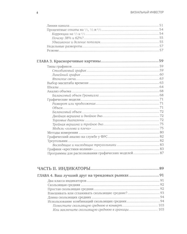 Визуальный инвестор: Как выявлять рыночные тренды. 3-е изд