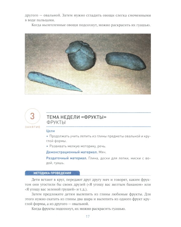 Лепка в детском саду. Конспекты занятий с детьми 4-5 лет. Средняя группа. 2-е изд., испр.и доп