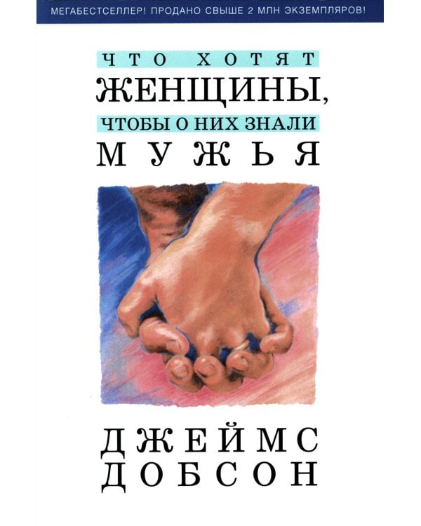 Что хотят женщины, чтобы о них знали мужья