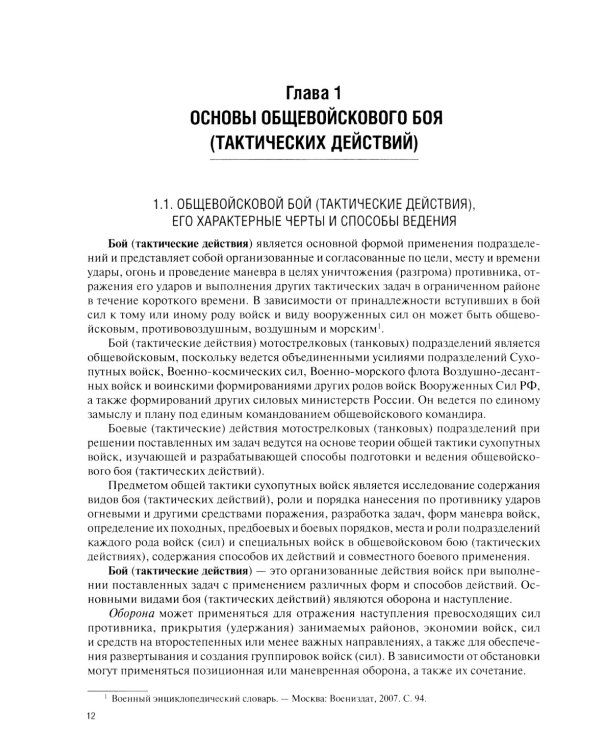 Общая тактика: батальон, рота: Учебник. 2-е изд., перераб. и доп