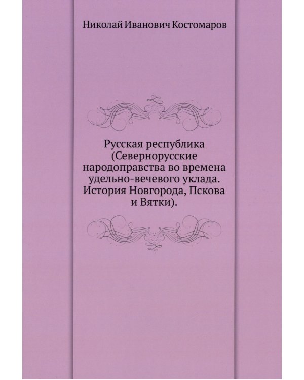 Русская республика (Севернорусские народоправства)
