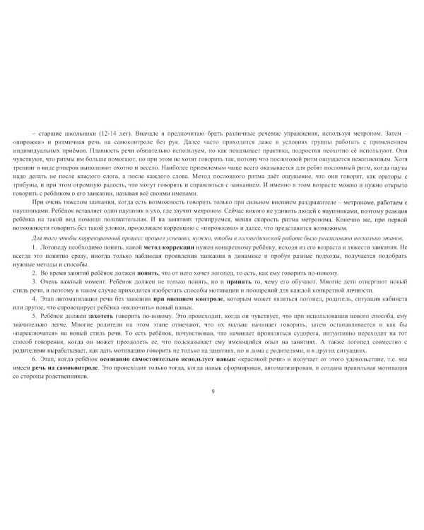 Школа красивой речи. Упражнения по автоматизации плавности. Ч. 1. 3-е изд., испр. и доп
