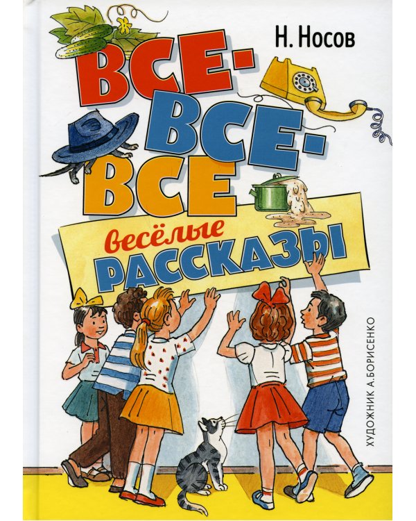 Все-все-все веселые рассказы