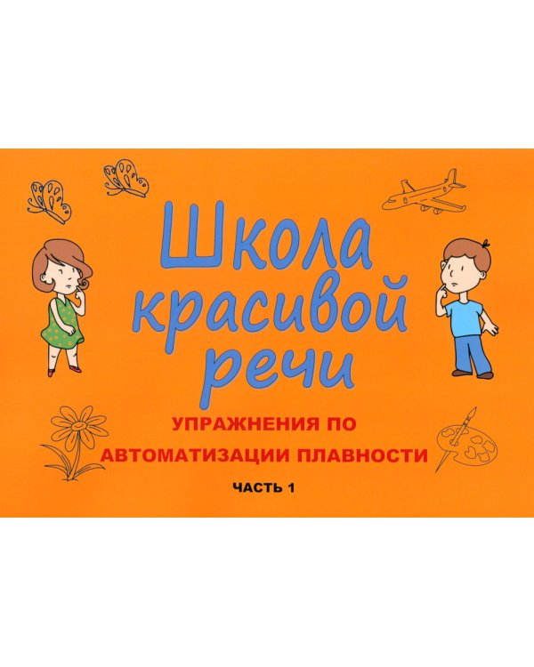 Школа красивой речи. Упражнения по автоматизации плавности. Ч. 1. 3-е изд., испр. и доп