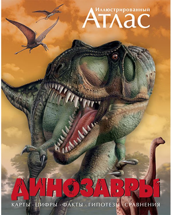 Иллюстрированный атлас. Динозавры