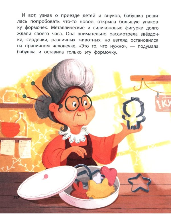 Пряничный человечек: важная история для всей семьи