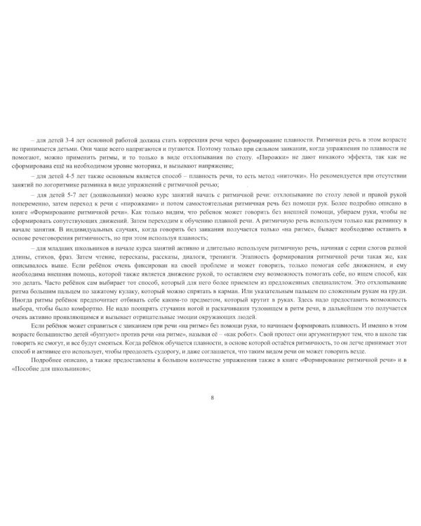 Школа красивой речи. Упражнения по автоматизации плавности. Ч. 1. 3-е изд., испр. и доп