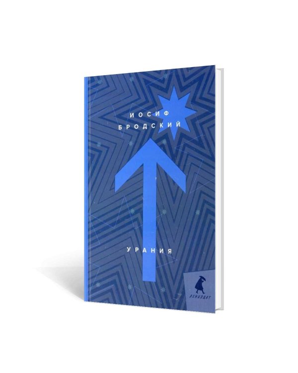 Урания: стихотворения