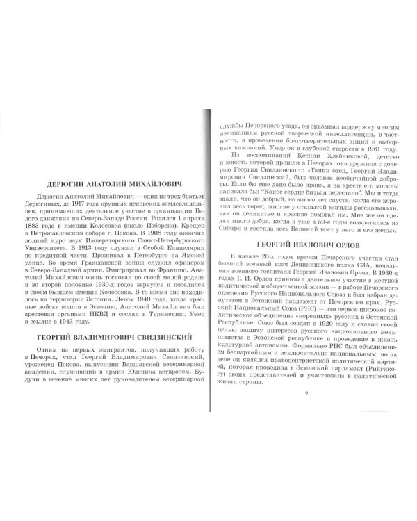 Верные сыны России. Очерки о жизни Печорской интеллигенции 1920-1940 годы