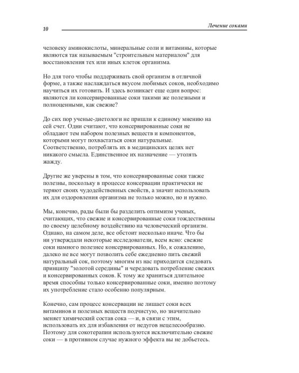 Лечение соками