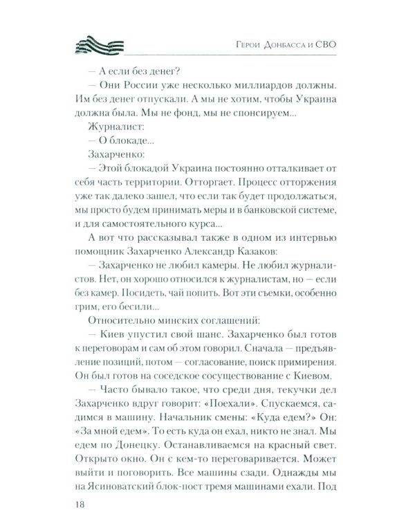 Герои Донбасса и СВО