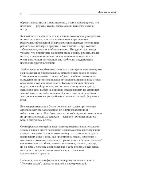 Лечение соками