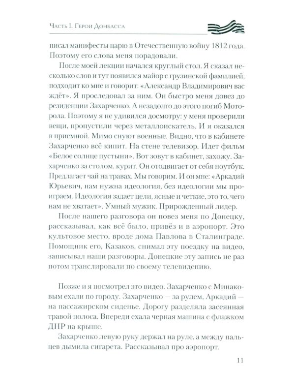 Герои Донбасса и СВО