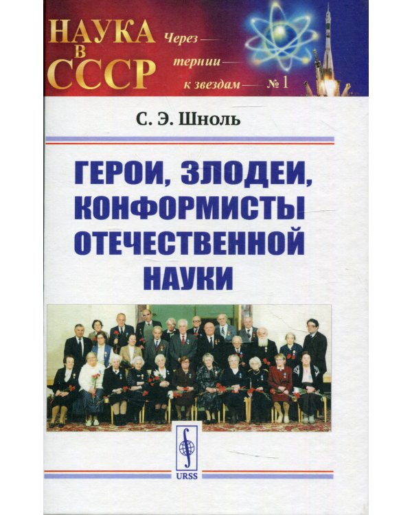 Герои, злодеи, конформисты отечественной науки. 6-е изд., испр № 1