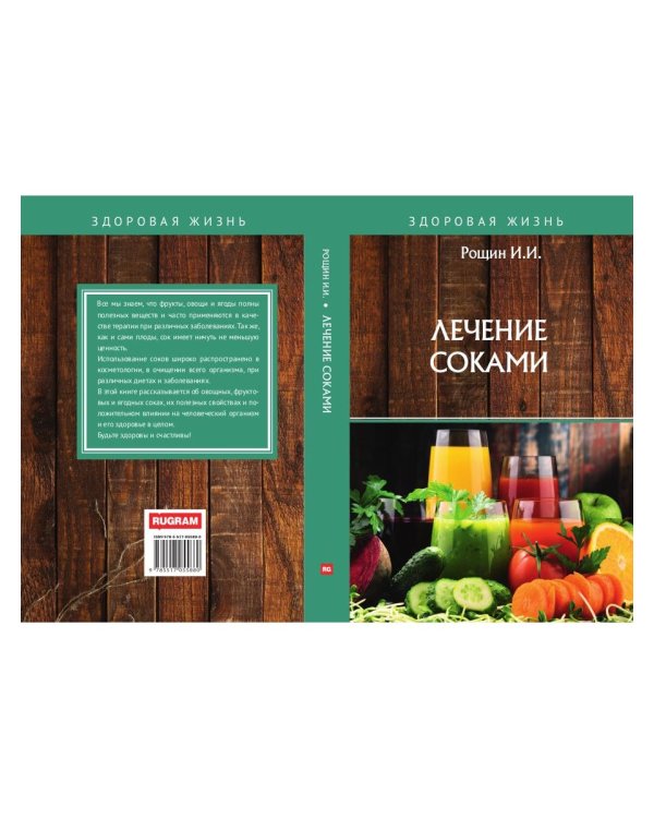 Лечение соками