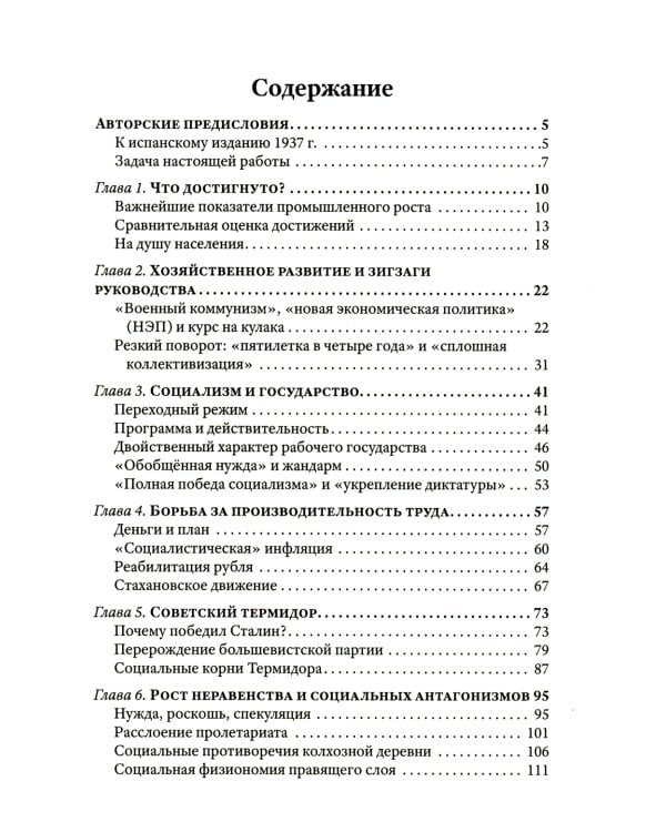 Преданная революция: Что такое СССР и куда он идет?