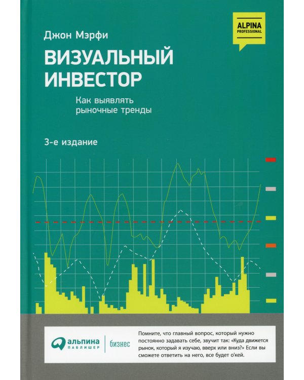 Визуальный инвестор: Как выявлять рыночные тренды. 3-е изд