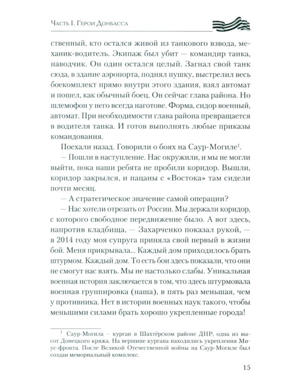 Герои Донбасса и СВО