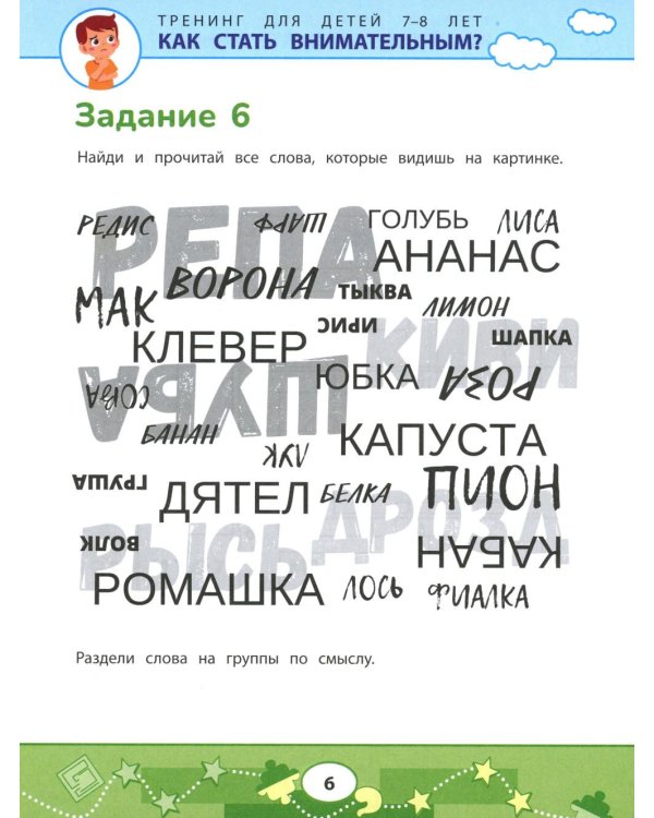 Как стать внимательным? Профилактика проблем в обучении: тренинг для детей 7-8 лет