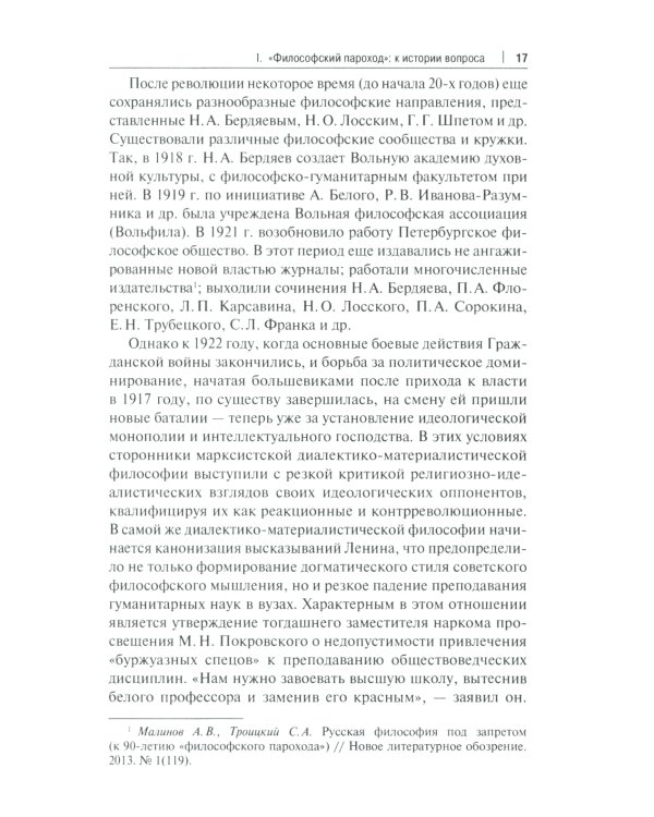 Философский пароход: 100 лет без покаяния: монография