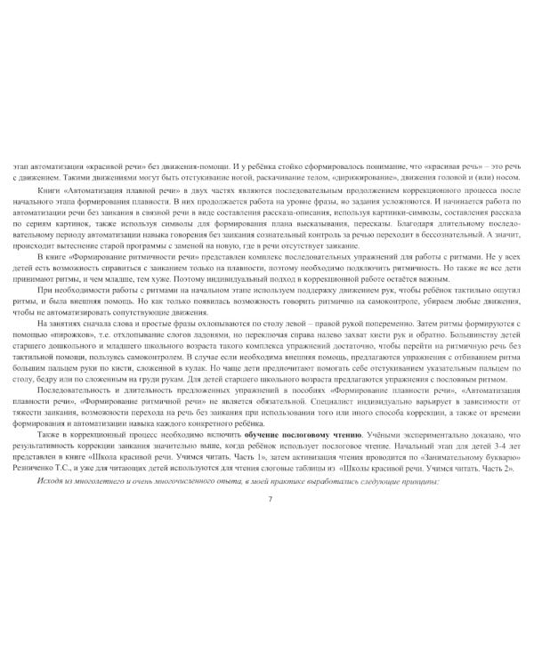 Школа красивой речи. Упражнения по автоматизации плавности. Ч. 1. 3-е изд., испр. и доп