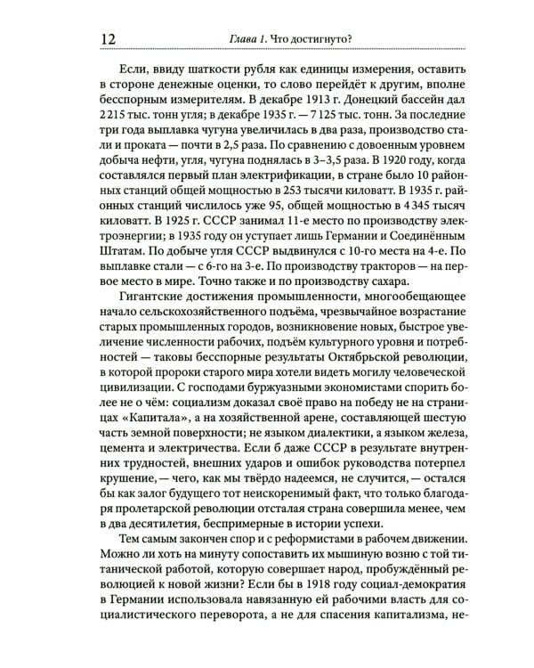 Преданная революция: Что такое СССР и куда он идет?