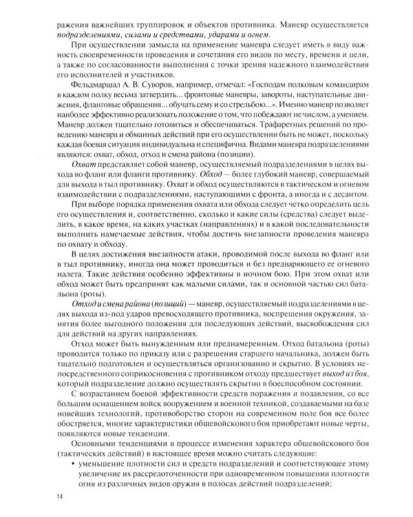Общая тактика: батальон, рота: Учебник. 2-е изд., перераб. и доп
