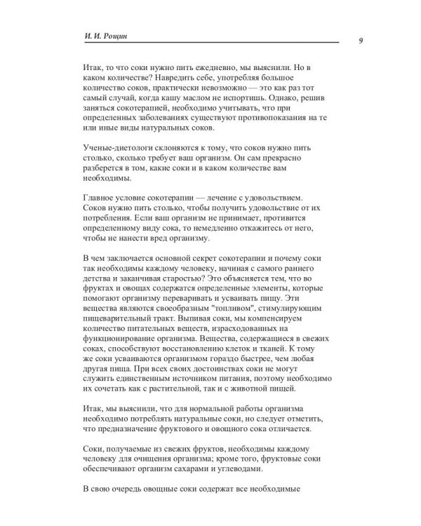 Лечение соками