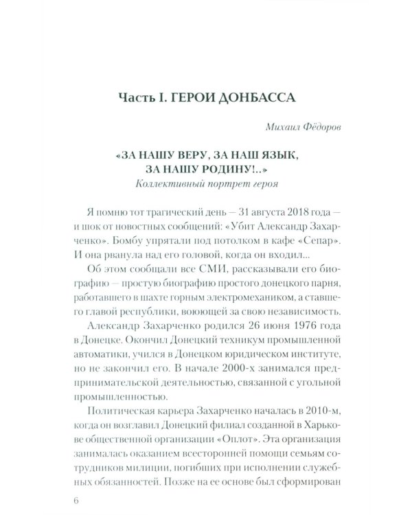 Герои Донбасса и СВО