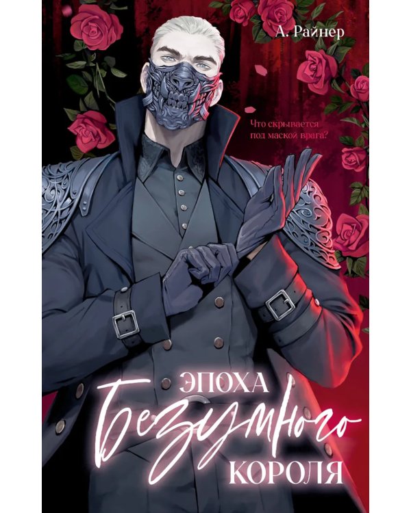 Эпоха безумного короля