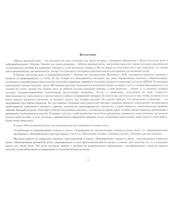 Школа красивой речи. Упражнения по автоматизации плавности. Ч. 1. 3-е изд., испр. и доп
