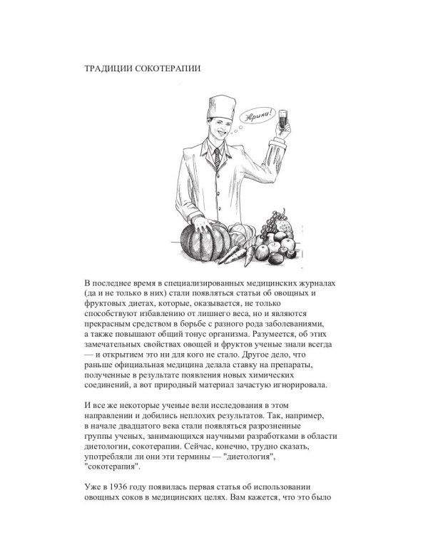 Лечение соками