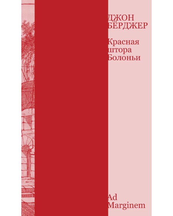 Красная штора Болоньи