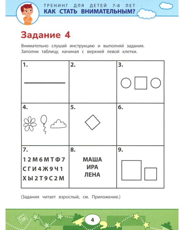 Как стать внимательным? Профилактика проблем в обучении: тренинг для детей 7-8 лет