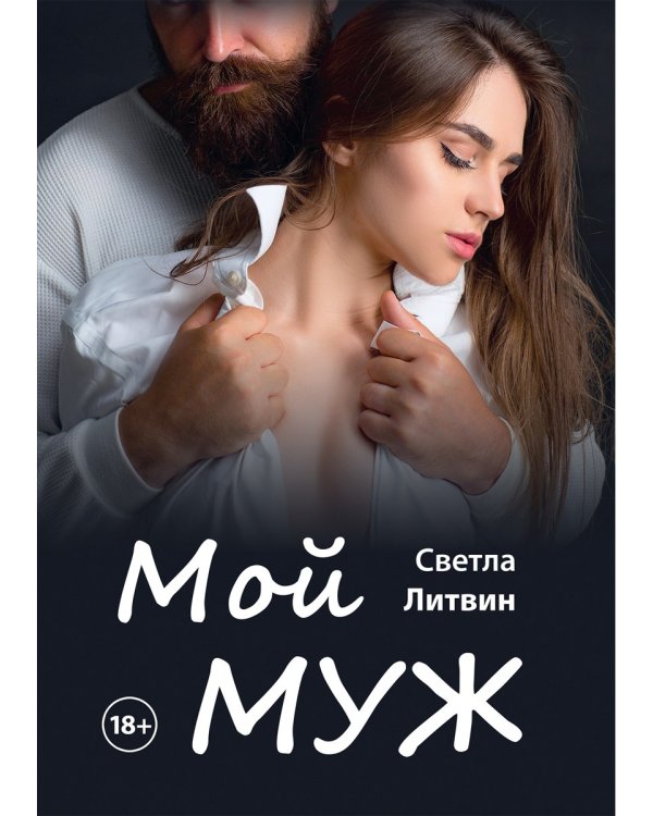 Мой муж