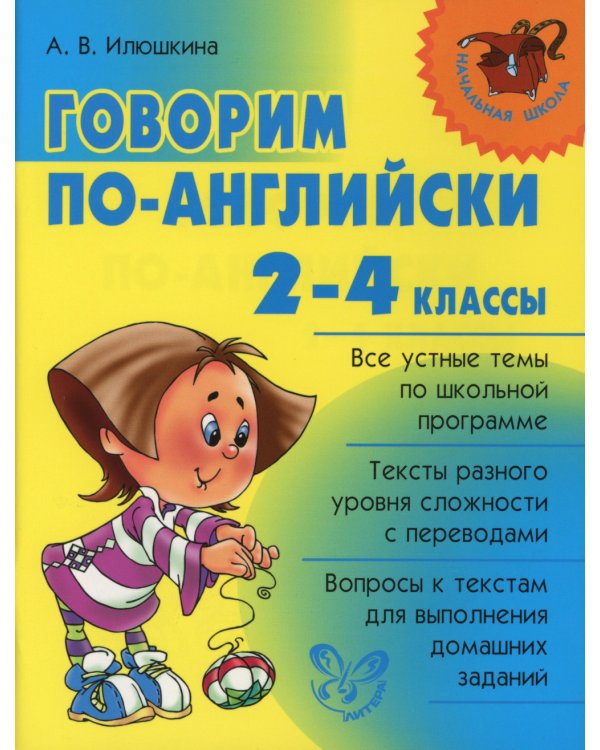 Говорим по-английски. 2-4 кл