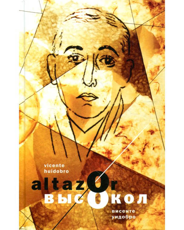 Aльтасор Высокол, или Путешествие с парашютом: поэма в семи песнях