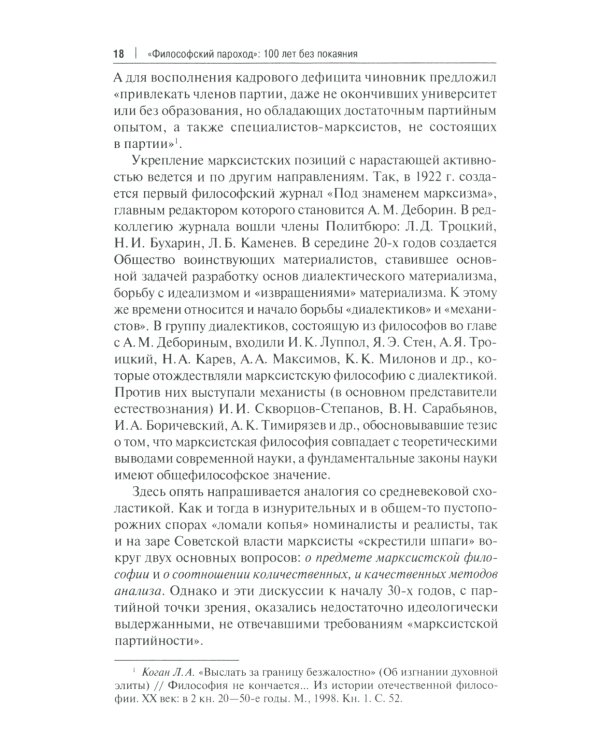 Философский пароход: 100 лет без покаяния: монография