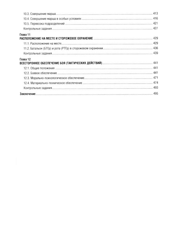 Общая тактика: батальон, рота: Учебник. 2-е изд., перераб. и доп