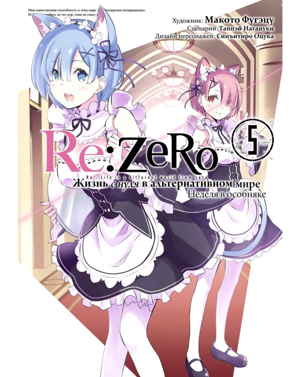 Re:Zero. Жизнь с нуля в альтернативном мире. Неделя в особняке. Т. 5: манга