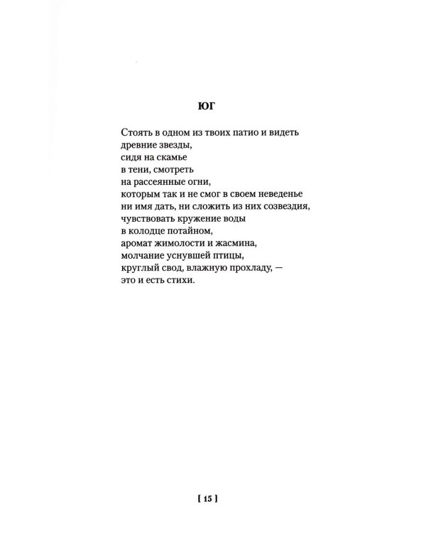 Золото тигров. Сокровенная роза. История ночи. Полное собрание поэтических текстов