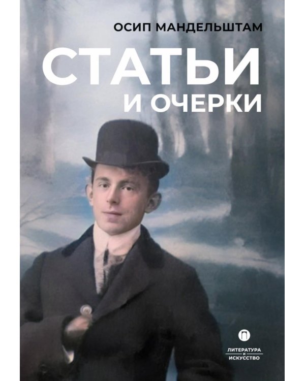 Статьи и очерки: сборник