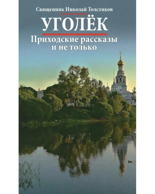 Уголек. Приходские рассказы и не только