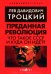 Преданная революция: Что такое СССР и куда он идет?