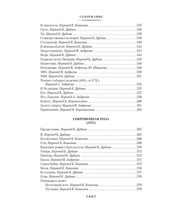 Золото тигров. Сокровенная роза. История ночи. Полное собрание поэтических текстов