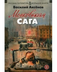 Московская сага: трилогия